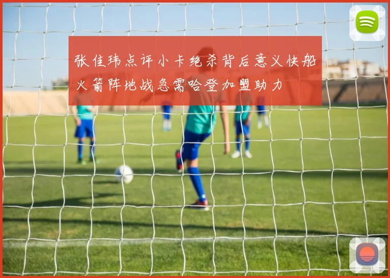 张佳玮点评小卡绝杀背后意义快船火箭阵地战急需哈登加盟助力