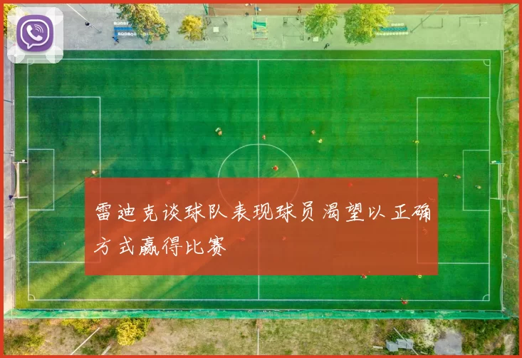 雷迪克谈球队表现球员渴望以正确方式赢得比赛