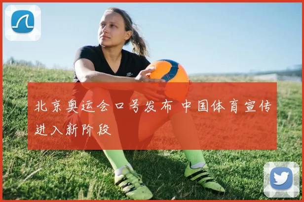 北京奥运会口号发布 中国体育宣传进入新阶段