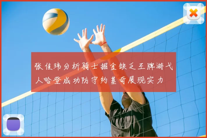 张佳玮分析骑士掘金缺乏王牌游弋人哈登成功防守约基奇展现实力