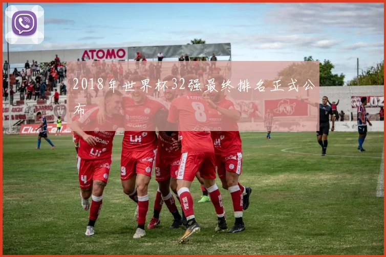 2018年世界杯32强最终排名正式公布