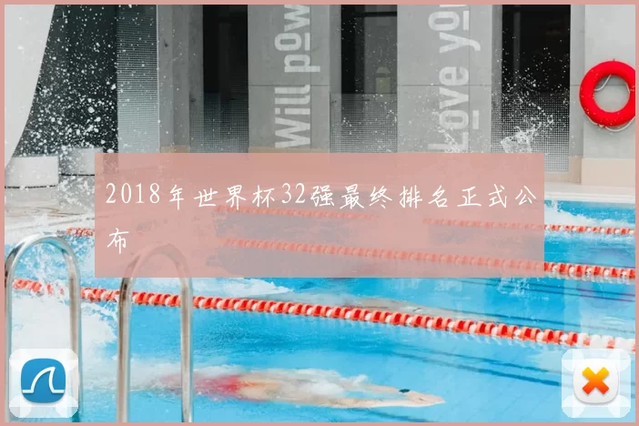 2018年世界杯32强最终排名正式公布