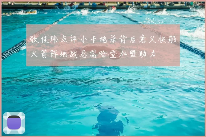 张佳玮点评小卡绝杀背后意义快船火箭阵地战急需哈登加盟助力