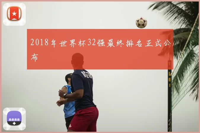 2018年世界杯32强最终排名正式公布