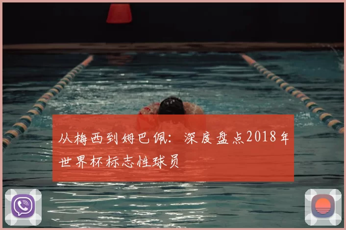 从梅西到姆巴佩：深度盘点2018年世界杯标志性球员