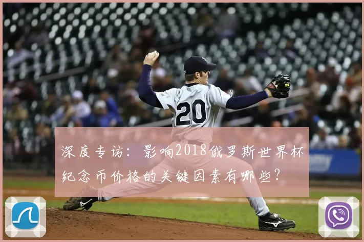 深度专访：影响2018俄罗斯世界杯纪念币价格的关键因素有哪些？