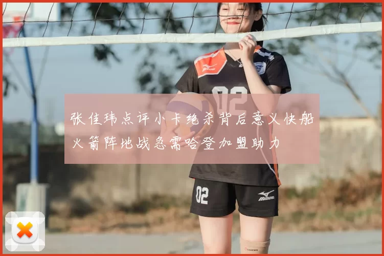 张佳玮点评小卡绝杀背后意义快船火箭阵地战急需哈登加盟助力