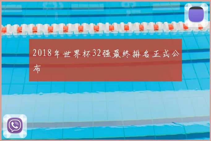 2018年世界杯32强最终排名正式公布