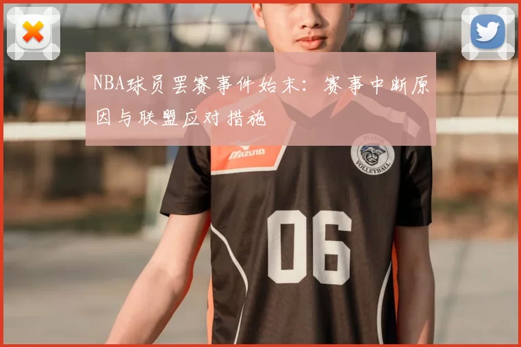 NBA球员罢赛事件始末：赛事中断原因与联盟应对措施