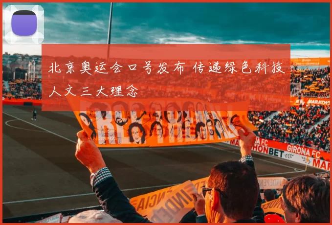 北京奥运会口号发布 传递绿色科技人文三大理念