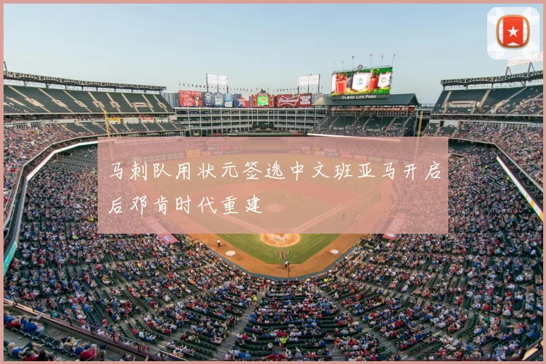 马刺队用状元签选中文班亚马开启后邓肯时代重建
