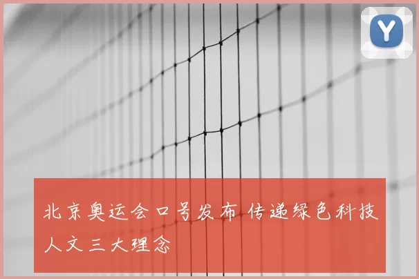 北京奥运会口号发布 传递绿色科技人文三大理念