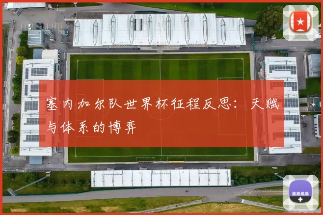 塞内加尔队世界杯征程反思:天赋与体系的博弈