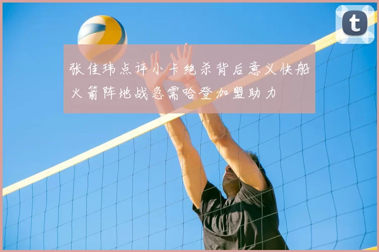 张佳玮点评小卡绝杀背后意义快船火箭阵地战急需哈登加盟助力