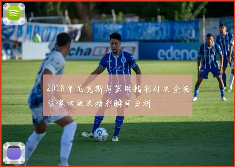 2018年尼克斯与篮网精彩对决全场录像回放及精彩瞬间分析