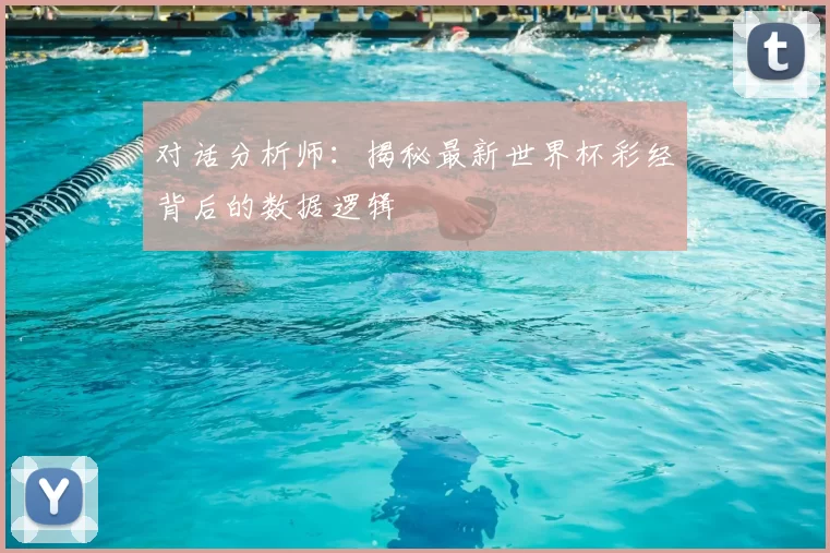 对话分析师:揭秘最新世界杯彩经背后的数据逻辑