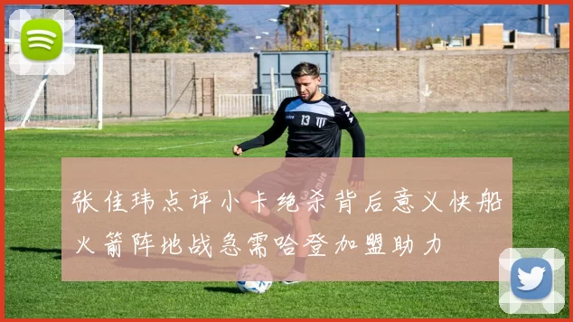 张佳玮点评小卡绝杀背后意义快船火箭阵地战急需哈登加盟助力