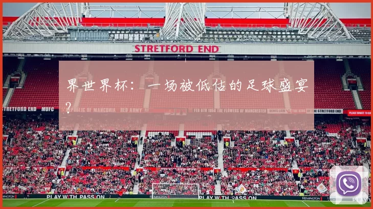 界世界杯：一场被低估的足球盛宴？