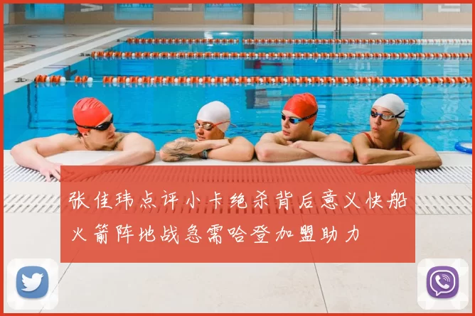张佳玮点评小卡绝杀背后意义快船火箭阵地战急需哈登加盟助力