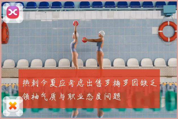 热刺今夏应考虑出售罗梅罗因缺乏领袖气质与职业态度问题