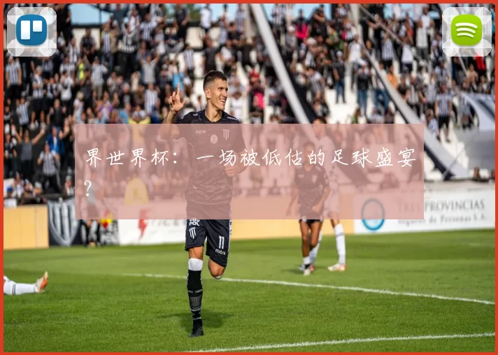 界世界杯：一场被低估的足球盛宴？