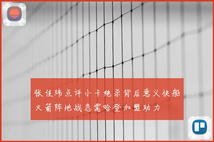 张佳玮点评小卡绝杀背后意义快船火箭阵地战急需哈登加盟助力