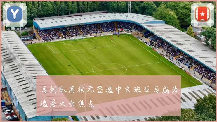 马刺队用状元签选中文班亚马成为选秀大会焦点