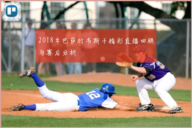 2018年巴萨对韦斯卡精彩直播回顾与赛后分析