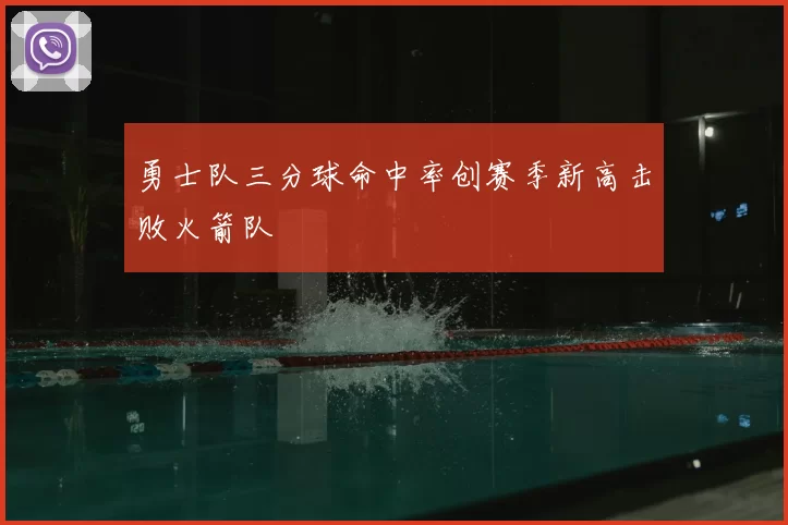勇士队三分球命中率创赛季新高击败火箭队