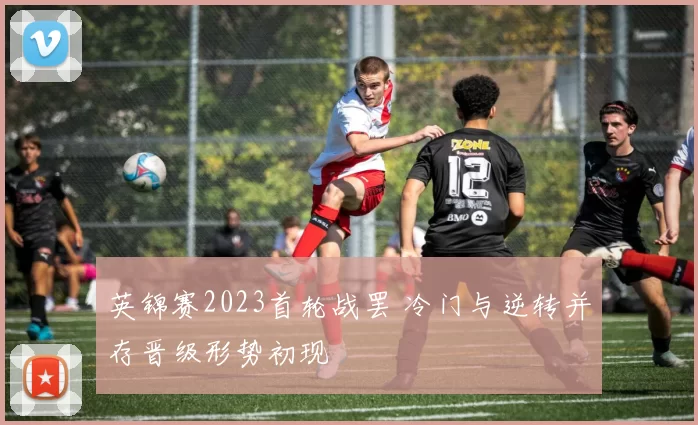 英锦赛2023首轮战罢 冷门与逆转并存晋级形势初现