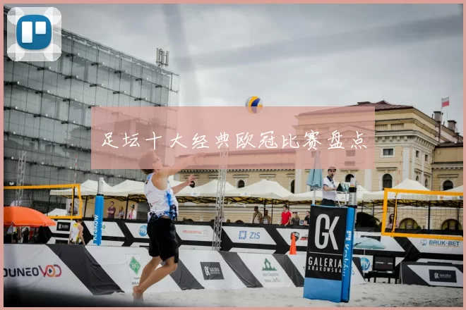 足坛十大经典欧冠比赛盘点