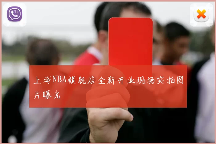 上海NBA旗舰店全新开业现场实拍图片曝光