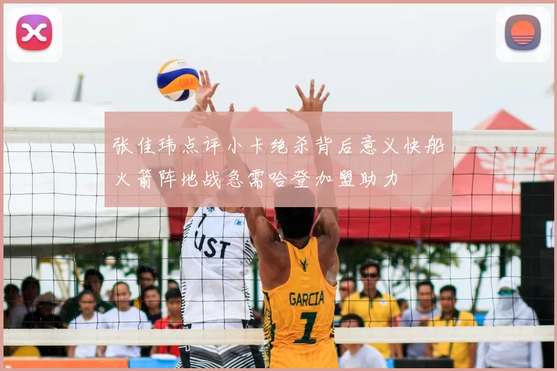 张佳玮点评小卡绝杀背后意义快船火箭阵地战急需哈登加盟助力