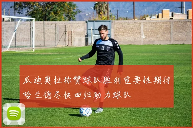 瓜迪奥拉称赞球队胜利重要性期待哈兰德尽快回归助力球队