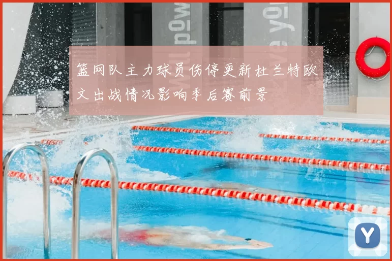 篮网队主力球员伤停更新杜兰特欧文出战情况影响季后赛前景