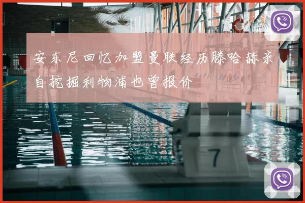 安东尼回忆加盟曼联经历滕哈赫亲自挖掘利物浦也曾报价