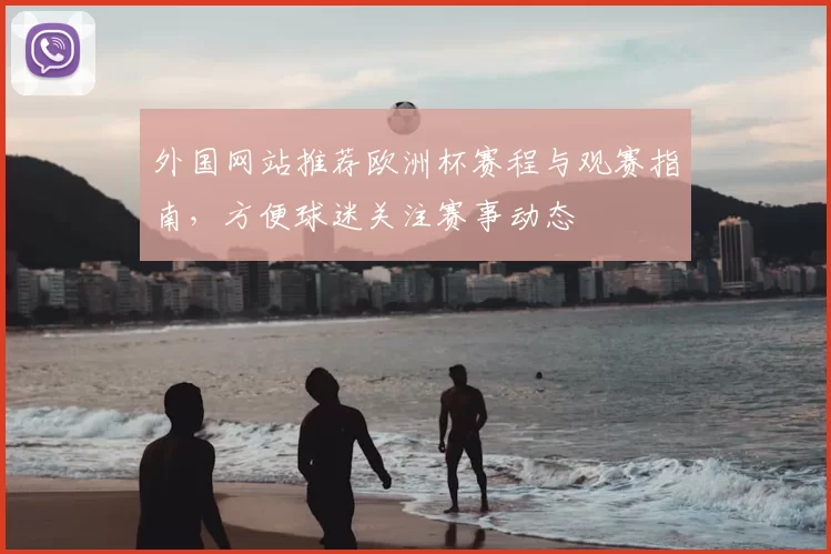 外国网站推荐欧洲杯赛程与观赛指南,方便球迷关注赛事动态