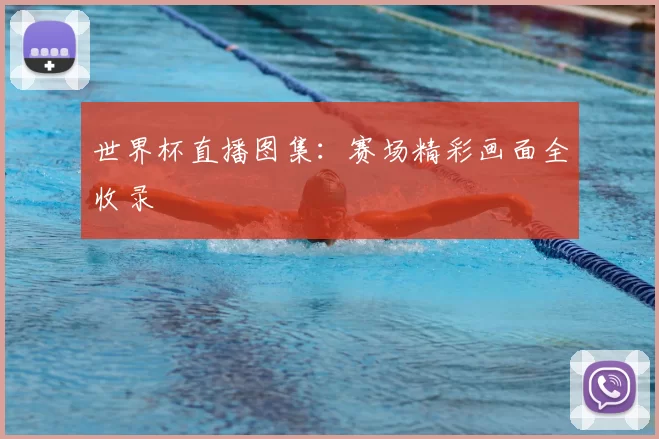 世界杯直播图集：赛场精彩画面全收录