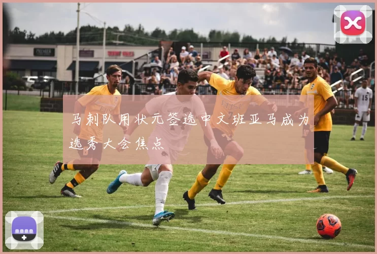 马刺队用状元签选中文班亚马成为选秀大会焦点