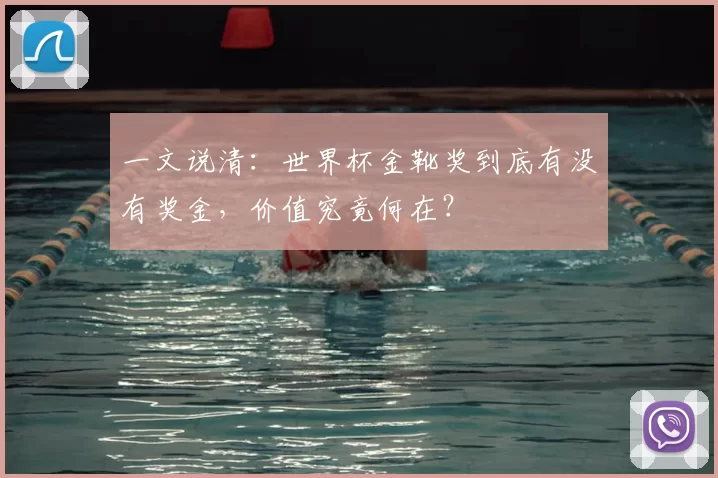 一文说清：世界杯金靴奖到底有没有奖金，价值究竟何在？