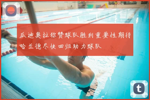 瓜迪奥拉称赞球队胜利重要性期待哈兰德尽快回归助力球队