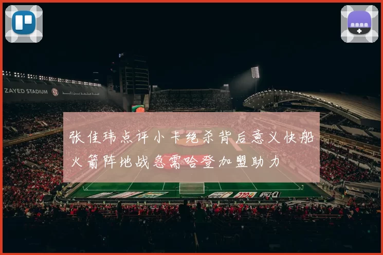 张佳玮点评小卡绝杀背后意义快船火箭阵地战急需哈登加盟助力
