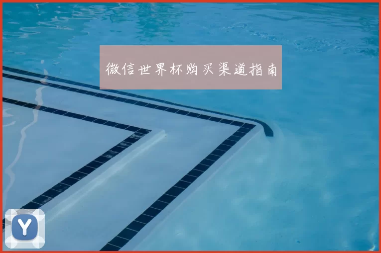 微信世界杯购买渠道指南