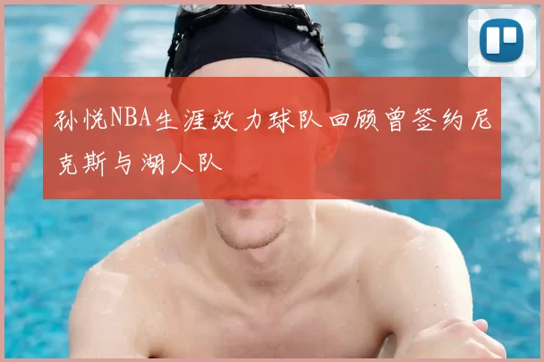 孙悦NBA生涯效力球队回顾曾签约尼克斯与湖人队