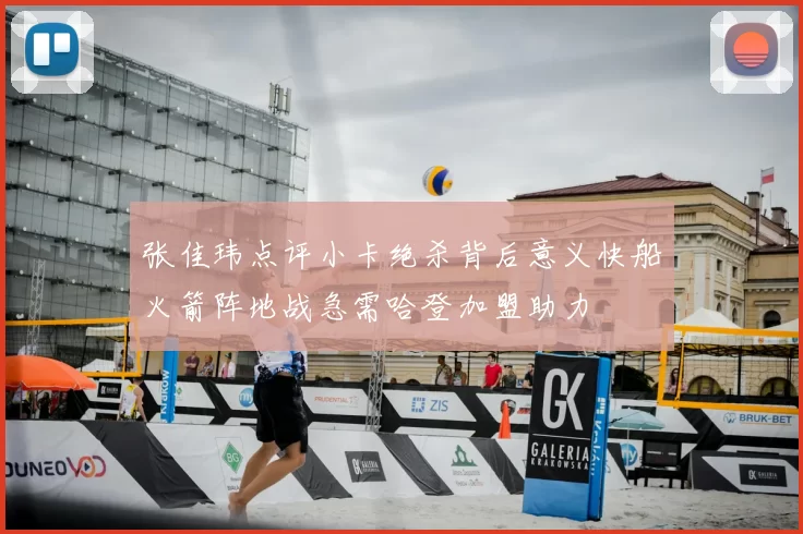 张佳玮点评小卡绝杀背后意义快船火箭阵地战急需哈登加盟助力