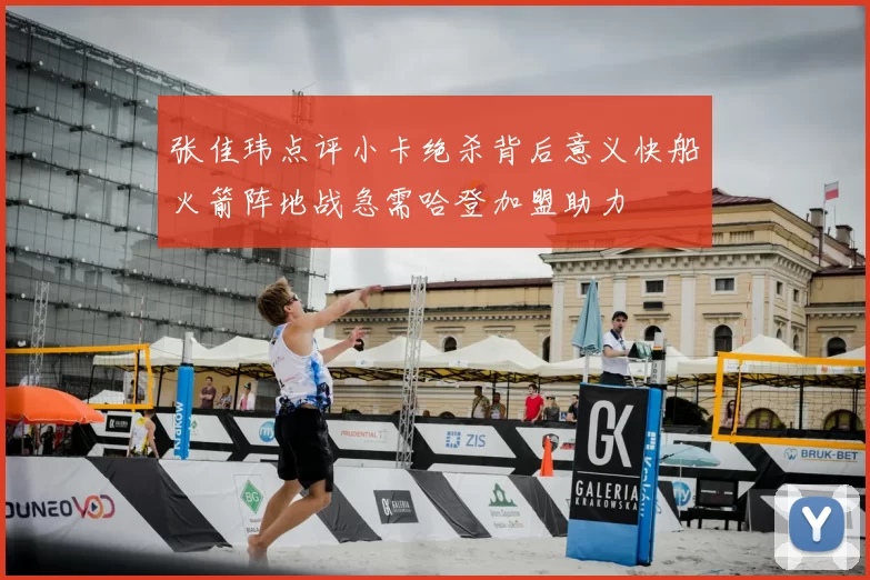 张佳玮点评小卡绝杀背后意义快船火箭阵地战急需哈登加盟助力