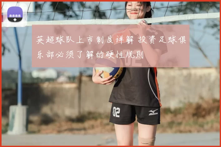 英超球队上市制度详解 投资足球俱乐部必须了解的硬性规则
