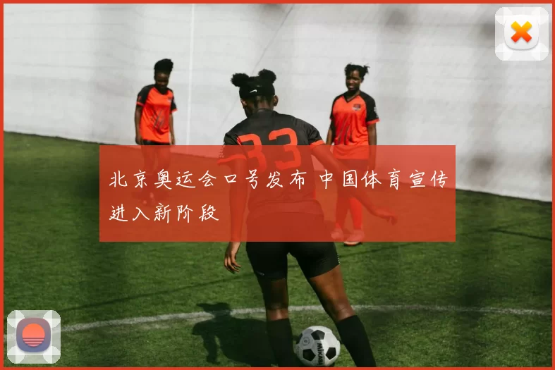 北京奥运会口号发布 中国体育宣传进入新阶段