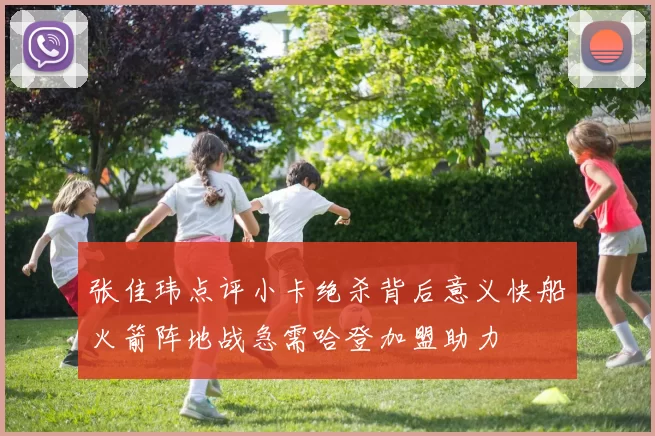张佳玮点评小卡绝杀背后意义快船火箭阵地战急需哈登加盟助力