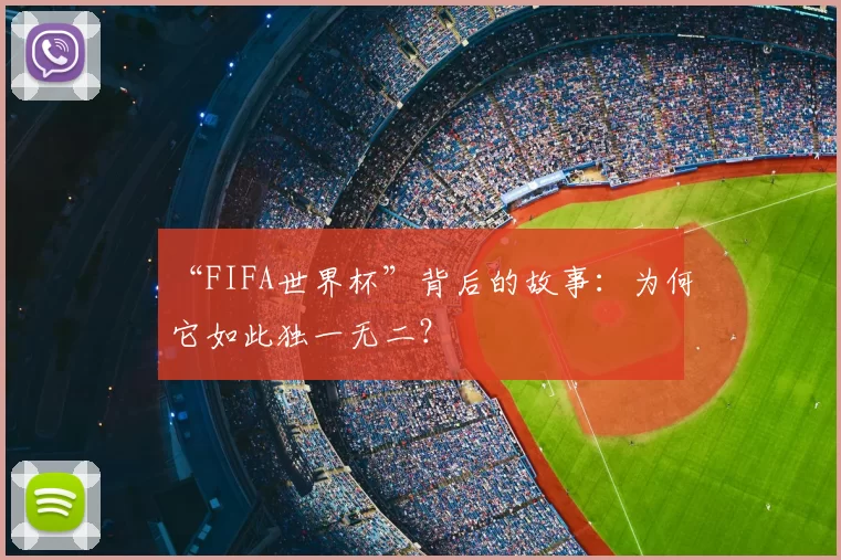 “FIFA世界杯”背后的故事：为何它如此独一无二？